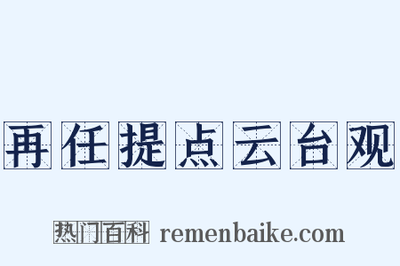 再任提点云台观是什么意思的图片